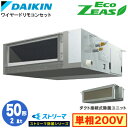 SZRJMM50BYV ストリーマ除菌シリーズ(2馬力 単相200V ワイヤード)ダイキン 業務用エアコン 天井埋込ダクト形<標準>タイプ シングル50形 EcoZEAS 取付工事費別途