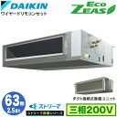 SZRJMM63BYT ストリーマ除菌シリーズ(2.5馬力 三相200V ワイヤード)ダイキン 業務用エアコン 天井埋込ダクト形<標準>タイプ シングル63形 EcoZEAS 取付工事費別途