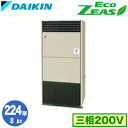 SZRV224BA (8馬力 三相200V)ダイキン 業務用エアコン 床置形シングル224形 EcoZEAS 取付工事費別途
