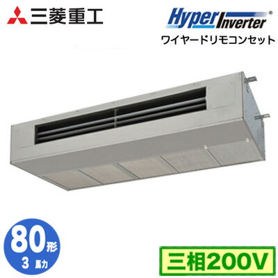 FDESV805HB4B (3馬力 三相200V ワイヤード)三菱重工 業務用エアコン 天吊耐油形 シングル80形 ハイパーインバーター 取付工事費別途