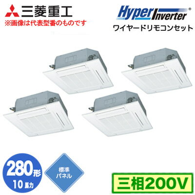 FDTV2805HD5SA (10馬力 三相200V ワイヤード 標準パネル仕様)三菱重工 業務用エアコン 天井埋込形4方向吹出し 同時ダブルツイン280形 ハイパーインバーター 取付工事費別途