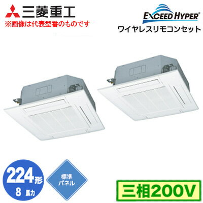 FDTZ2245HP5SA (8馬力 三相200V ワイヤレス 標準パネル仕様)三菱重工 業務用エアコン 天井埋込形4方向吹出し 同時ツイン224形 エクシードハイパー 取付工事費別途
