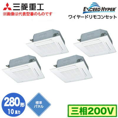 FDTZ2805HD5SA (10馬力 三相200V ワイヤード 標準パネル仕様)三菱重工 業務用エアコン 天井埋込形4方向吹出し 同時ダブルツイン280形 エクシードハイパー 取付工事費別途