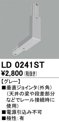 LD0241STライティングレール用 垂直ジョインタ（外角） グレーオーデリック 照明器具部材 2