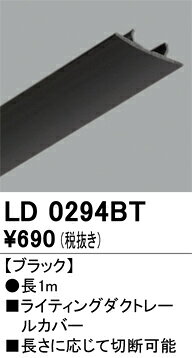LD0294BTライティングダクトレール用カバー 長1m ブラックオーデリック 照明器具部材