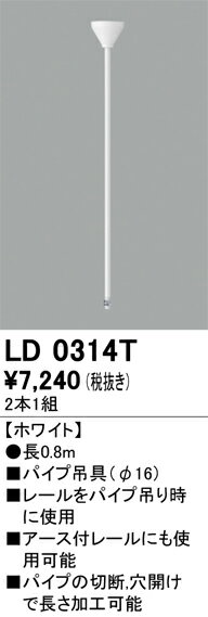 LD0314Tライティングレール用 パイプ吊具（φ16） 長0.8mオーデリック 照明器具部材