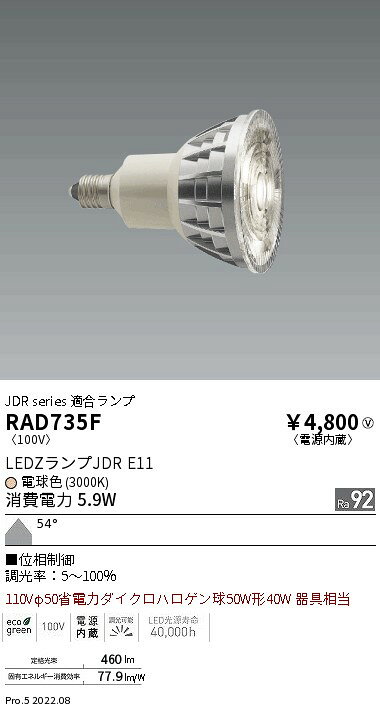 RAD-735FLEDZランプ JDRタイプ(ダイクロハロゲン球形)電球色(3000K) 超広角 位相制御調光 高演色LDR6L-W-E11/D遠藤照明 ランプ [2]