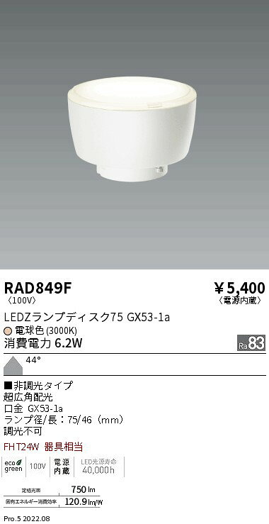 RAD-849FLEDZランプ Disk75電球色 非調光 超広角タイプLDF6L-W-GX53遠藤照明 ランプ