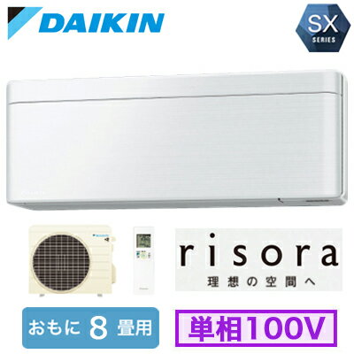 S253ATSS (おもに8畳用)ルームエアコン ダイキン SXシリーズ risora 2023年モデル 水内部クリーン機能付 標準パネルタイプ 単相100V 室内電源 住宅設備用 取付工事費別途
