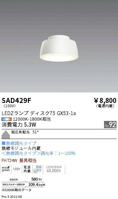 SAD-429FSynca LEDZランプ Disk75無線調光調色対応(1800K〜12000K) 超広角タイプLDF5-W-GX53/T遠藤照明 ランプ [2]