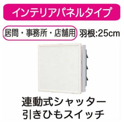 VFH-25SP日本キヤリア 一般換気扇インテリアパネルタイプ 連動式シャッター 25cm引きひもスイッチ付 プラグコード付 ワンタッチ羽根東芝キヤリア VFH-25SP日本キヤリア 一般換気扇インテリアパネルタイプ 連動式シャッター 25cm引きひもスイッチ付 プラグコード付 ワンタッチ羽根東芝キヤリア