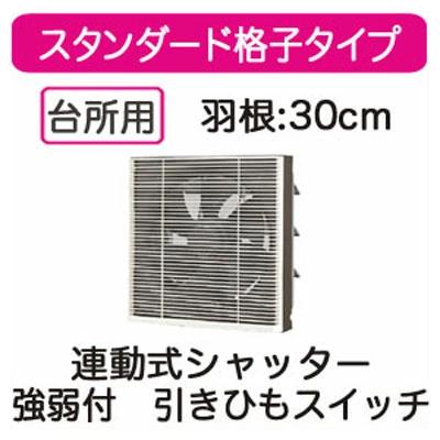 VFH-30SD日本キヤリア 一般換気扇スタンダード格子タイプ 連動式シャッター 30cm強弱付 引きひもスイッチ付 プラグコード付東芝キヤリア