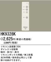 HK9328Kリモコン送信器(3CH)ダイレクト切替用Panasonic 照明器具部材