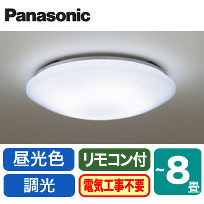 ◇LHR1884DK【当店おすすめ品 即日発送できます】 LEDシーリングライト 8畳用 調光 昼光色Panasonic 照明器具 天井照明 リビング向け 取付カンタン 【～8畳】