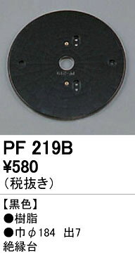 PF219Bエクステリアパーツ 樹脂絶縁台オーデリック 照明器具部材
