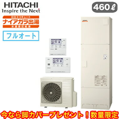 ☆BHP-F46WD ＋ BER-W2FH【当店おすすめ！お買得品 脚カバープレゼント】 【HEMS対応インターホンリモコン付】 日立 エコキュート 460Lナイアガラ出湯 [水道直圧給湯]フルオート 標準タンク
