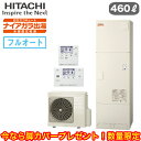 ☆BHP-F46WD ＋ BER-W1FH【当店おすすめ品！今なら脚カバープレゼント】 【HEMS対応インターホンリモコン付】 日立 エコキュート 460Lナイアガラ出湯 [水道直圧給湯]フルオート 標準タンク HEMS対応インターホンリモコン付