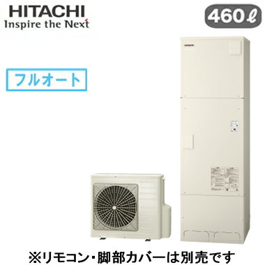 BHP-F46WU【本体のみ】 日立 エコキュート 460Lフルオート 標準タンク 1