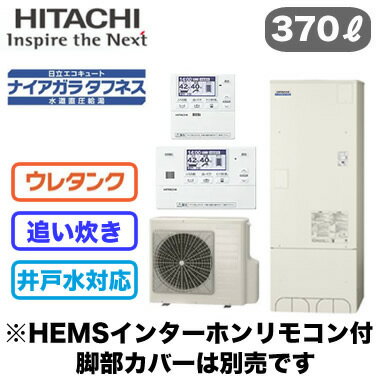 HEMSインターホンリモコン(BER-W1FH)とセットの価格です。一般地仕様 370L 3〜5人用-10℃対応主な特長：●ウレタンク（ウレタンフォーム）●水道直圧給湯●高速湯はり●追いだき●2温度設定●シルキー快泡浴●インテリジェント制御●おまかせ小世帯●来客時満タン炊き上げ●節約サポート機能●きらりUVクリーン●ステンレス・クリーン自動洗浄システム●入浴剤対応●汚れガードパネル●太陽光発電利用沸き上げ●耐震クラスS対応■貯湯ユニット寸法：高さ1771×幅650×奥行730mm 66kg■ヒートポンプユニット寸法：高さ720×幅792×奥行299mm 47kg※脚カバー(BEAK-46W)は別売です。＞＞脚カバーの購入はこちらから＞＞シルキー快泡浴用ふろ循環アダプターの購入はこちらから【高圧タイプ】検索用カテゴリ455