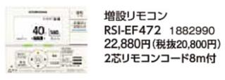 RSI-EF472コロナ 石油給湯機器用部材EFシリーズ 給湯専用 増設リモコン RSI-EF472コロナ 石油給湯機器用部材EFシリーズ 給湯専用 増設リモコン