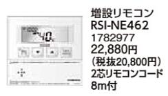 RSI-NE462コロナ 石油給湯機器用部材増設リモコンNEHシリーズ 給湯専用NXHシリーズ 給湯専用(オートストップ機能付きボイスリモコン付属タイプ) RSI-NE462コロナ 石油給湯機器用部材増設リモコンNEHシリーズ 給湯専用NXHシリーズ 給湯専用(オートストップ機能付きボイスリモコン付属タイプ)