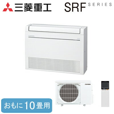 SRF2823H2-SET(おもに10畳用)三菱重工 ハウジングエアコンSRFシリーズ 床置形住宅設備用エアコン SRF2823H2-SET(おもに10畳用)三菱重工 ハウジングエアコンSRFシリーズ 床置形住宅設備用エアコン