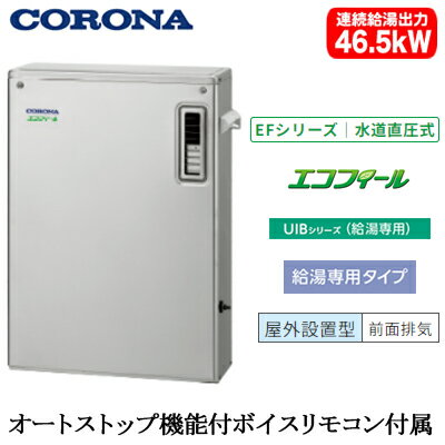 UIB-EF472V(MS)コロナ 石油給湯機器エコフィール EFシリーズ(水道直圧式)給湯専用タイプ UIBシリーズ 据置型 46.5kW屋外設置型 前面排気 オートストップ機能付ボイスリモコン付属 高級ステンレス外装