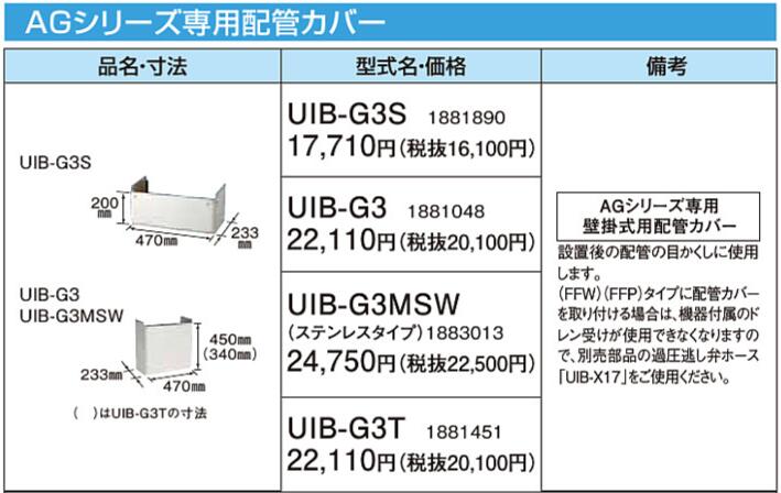 UIB-G3MSWコロナ 石油給湯機器 その他部材AGシリーズ専用配管カバー