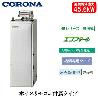 UIB-NE462(SD)コロナ 石油給湯機器エコフィール NEシリーズ(標準圧力型貯湯式)給湯専用タイプ UIBシリーズ 据置型 45.6kW屋外設置型 無煙突 ボイスリモコン付属 高級ステンレス外装 UIB-NE462(SD)コロナ 石油給湯機器エコフィール NEシリーズ(標準圧力型貯湯式)給湯専用タイプ UIBシリーズ 据置型 45.6kW屋外設置型 無煙突 ボイスリモコン付属 高級ステンレス外装