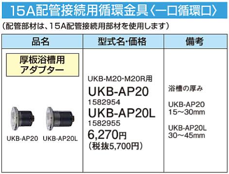 UKB-AP20Lコロナ 石油給湯機器 ふろ関連部材(15A)配管接続用循環金具(一口循環口)UKB-M20・M20R用 厚板浴槽用アダプター