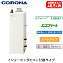 UKB-EF472A(FP)コロナ 石油給湯機器エコフィール EFシリーズ(水道直圧式)オートタイプ UKBシリーズ(給湯+追いだき)据置型 46.5kW屋内設...