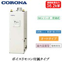 UKB-NX372A(FDK)コロナ 石油給湯機器NXシリーズ(貯湯式)オートタイプ UKBシリーズ(給湯+追いだき) 据置型 36.2kW屋内設置型 強制排気...