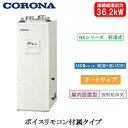UKB-NX372A(FFD)コロナ 石油給湯機器NXシリーズ(貯湯式)オートタイプ UKBシリーズ(給湯+追いだき) 据置型 36.2kW屋内設置型 強制給排...