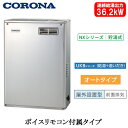 UKB-NX372A(MSD)コロナ 石油給湯機器NXシリーズ(貯湯式)オートタイプ UKBシリーズ(給湯+追いだき) 据置型 36.2kW屋外設置型 前面排気...