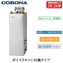 UKB-NX372A(SD)コロナ 石油給湯機器NXシリーズ(貯湯式)オートタイプ UKBシリーズ(給湯+追いだき) 据置型 36.2kW屋外設置型 無煙突 ボ...