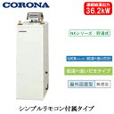 UKB-NX372B(AD)コロナ 石油給湯機器NXシリーズ(貯湯式)給湯+追いだきタイプ UKBシリーズ 据置型 36.2kW屋外設置型 無煙突 シンプルリモ...