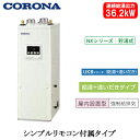UKB-NX372B(FF)コロナ 石油給湯機器NXシリーズ(貯湯式)給湯+追いだきタイプ UKBシリーズ 据置型 36.2kW屋内設置型 強制給排気 シンプル...