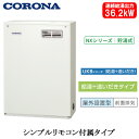 UKB-NX372B(MD)コロナ 石油給湯機器NXシリーズ(貯湯式)給湯+追いだきタイプ UKBシリーズ 据置型 36.2kW屋外設置型 前面排気 シンプルリ...