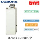 UKB-NX462A(AD)コロナ 石油給湯機器NXシリーズ(貯湯式)オートタイプ UKBシリーズ(給湯+追いだき) 据置型 45.6kW屋外設置型 無煙突 ボ...