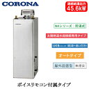 UKB-NX462A(ASS)コロナ 石油給湯機器NXシリーズ(貯湯式)オートタイプ UKBシリーズ(給湯+追いだき) 据置型 45.6kW 太陽熱温水器接続専...