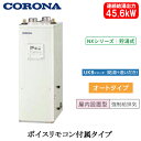 UKB-NX462A(FFD)コロナ 石油給湯機器NXシリーズ(貯湯式)オートタイプ UKBシリーズ(給湯+追いだき) 据置型 45.6kW屋内設置型 強制給排...