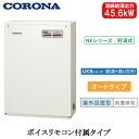 UKB-NX462A(MD)コロナ 石油給湯機器NXシリーズ(貯湯式)オートタイプ UKBシリーズ(給湯+追いだき) 据置型 45.6kW屋外設置型 前面排気 ...