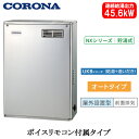 UKB-NX462A(MSD)コロナ 石油給湯機器NXシリーズ(貯湯式)オートタイプ UKBシリーズ(給湯+追いだき) 据置型 45.6kW屋外設置型 前面排気...