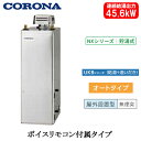 UKB-NX462A(SD)コロナ 石油給湯機器NXシリーズ(貯湯式)オートタイプ UKBシリーズ(給湯+追いだき) 据置型 45.6kW屋外設置型 無煙突 ボ...