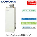 UKB-NX462B(AD)コロナ 石油給湯機器NXシリーズ(貯湯式)給湯+追いだきタイプ UKBシリーズ 据置型 45.6kW屋外設置型 無煙突 シンプルリモ...