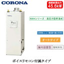 UKB-NXH462A(FDK)コロナ 石油給湯機器NXHシリーズ(高圧力型貯湯式)オートタイプ UKBシリーズ(給湯+追いだき) 据置型 45.6kW屋内設置...