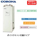 UKB-NXH462A(FFD)コロナ 石油給湯機器NXHシリーズ(高圧力型貯湯式)オートタイプ UKBシリーズ(給湯+追いだき) 据置型 45.6kW屋内設置...