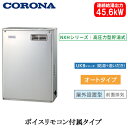 UKB-NXH462A(MSD)コロナ 石油給湯機器NXHシリーズ(高圧力型貯湯式)オートタイプ UKBシリーズ(給湯+追いだき) 据置型 45.6kW屋外設置...