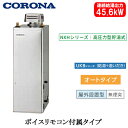 UKB-NXH462A(SD)コロナ 石油給湯機器NXHシリーズ(高圧力型貯湯式)オートタイプ UKBシリーズ(給湯+追いだき) 据置型 45.6kW屋外設置型...