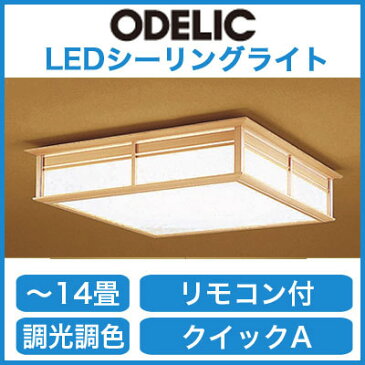 OL251493LED和風シーリングライト 14畳用リモコン付 調光・調色タイプオーデリック 照明器具 和室向け 天井照明 インテリア照明 【〜14畳】